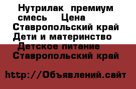 Нутрилак1 премиум смесь  › Цена ­ 200 - Ставропольский край Дети и материнство » Детское питание   . Ставропольский край